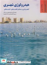 خرید کتاب هیدرولوژی شهری آبخیزداری و مسائل اقتصادی - اجتماعی | ایده بوک