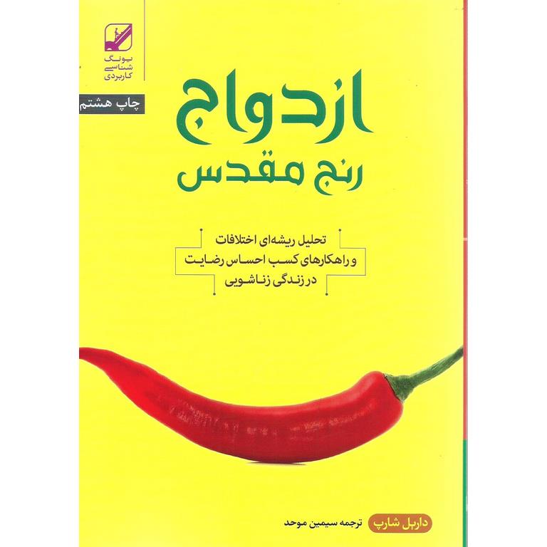 ازدواج رنج مقدس