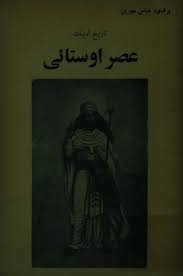 تاریخ ادبیات عصر اوستائی