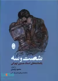 شصت و سه (یادمانده های استاد حسین تهرانی) شباهنگ