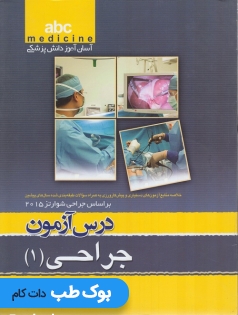 ABC جراحی جلد اول