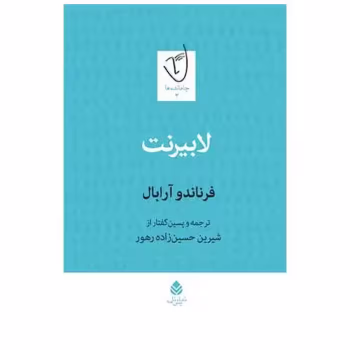 کتاب لابیرنت اثر فرناندو آرابال