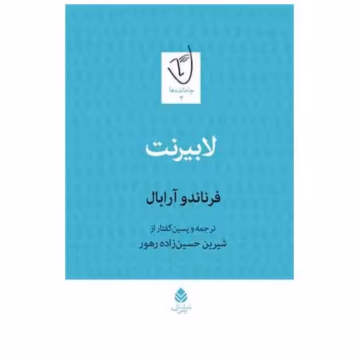 کتاب لابیرنت اثر فرناندو آرابال