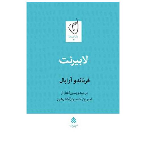 کتاب لابیرنت اثر فرناندو آرابال