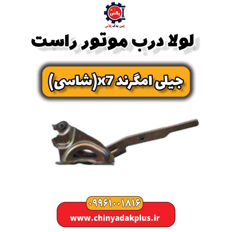 لولا درب موتور راست جیلی امگرند X7 (شاسی)
