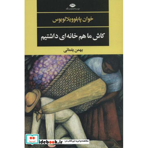 کاش ما هم خانه ای داشتیم (ادبیات مدرن جهان،چشم و چراغ143)