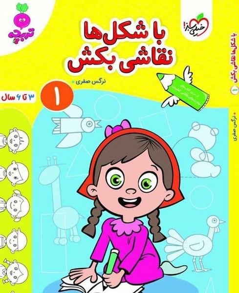 با شکل ها نقاشی بکش 1 - کتابفروشی کوچه کتاب
