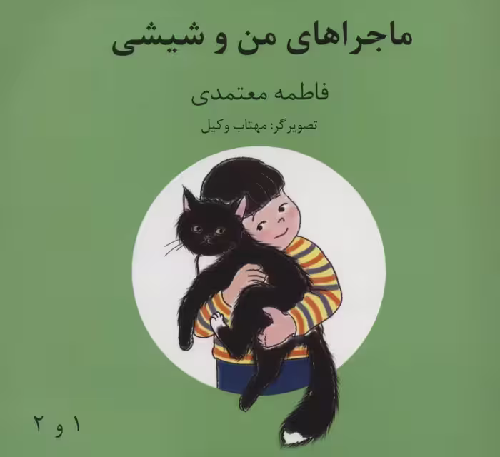 ماجراهای من و شیشی 1و2 (گلاسه) - ناشربوک | خرید آنلاین کتاب