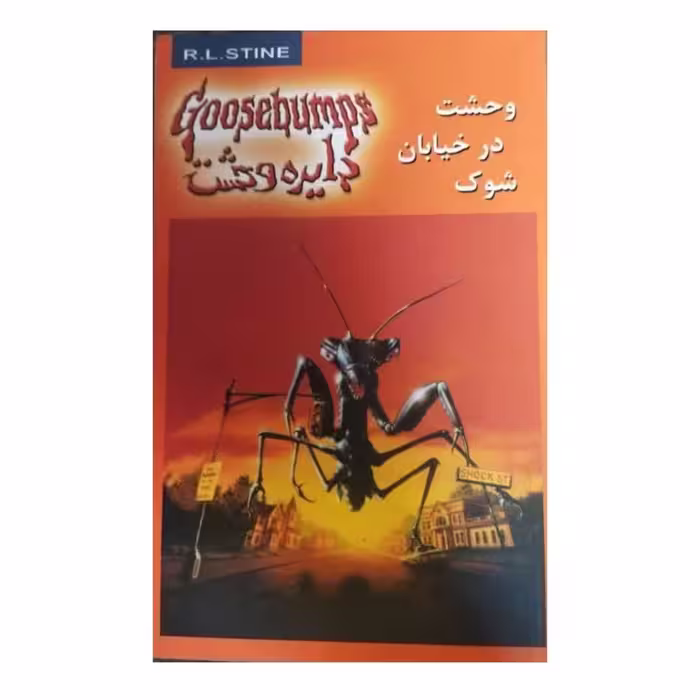 وحشت درخیابان شوک دایره وحشت رقعی شومیز160ص نشرویدا