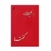 كتاب گفته ها اثر ابراهيم گلستان نشر كلاغ