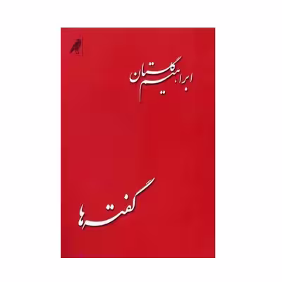 كتاب گفته ها اثر ابراهيم گلستان نشر كلاغ