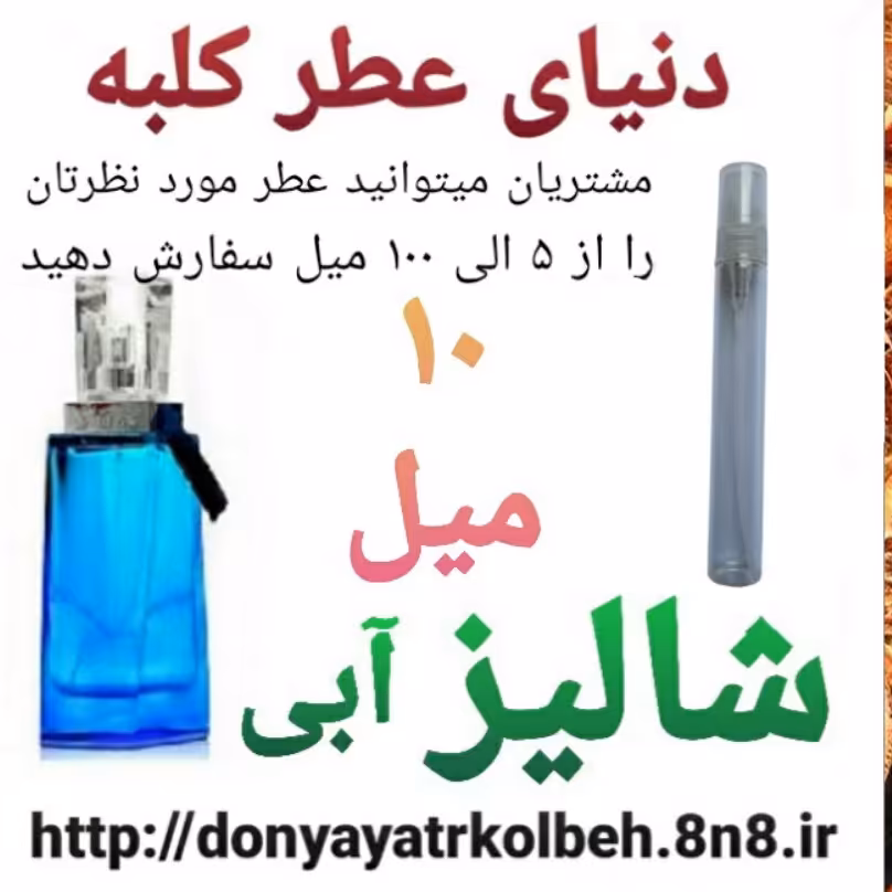عطر شالیز آبی 10 میل