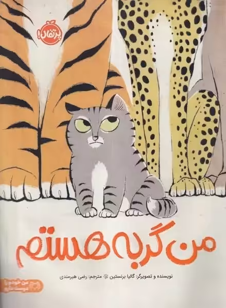 من گربه هستم - کتاب‌فروشی کوچه کتاب