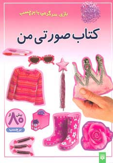 کتاب صورتی من (بازی،سرگرمی با برچسب)،(گلاسه) - ناشربوک | خرید آنلاین کتاب