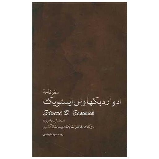 کتاب سفرنامه ادوارد بکهاوس ایستویک اثر جمعی از نویسندگان