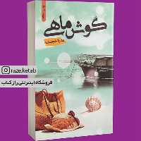 کتاب گوش ماهی (مدیا خجسته) (انتشارات شقایق)