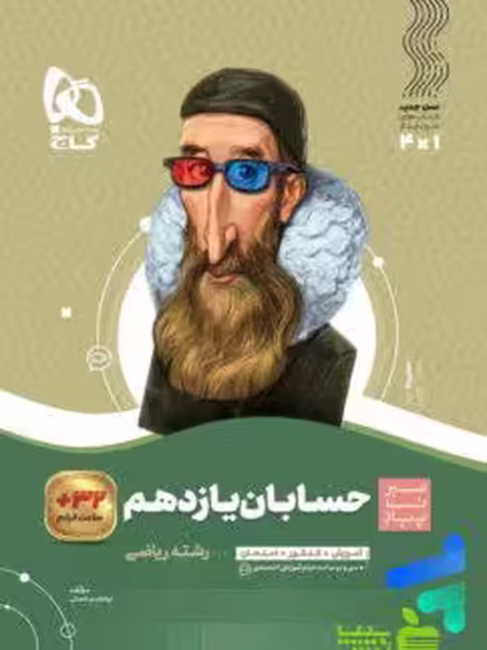 حسابان یازدهم سیر تا پیاز گاج - سیب ترش - SibTorsh خرید با تخفیف ویژه