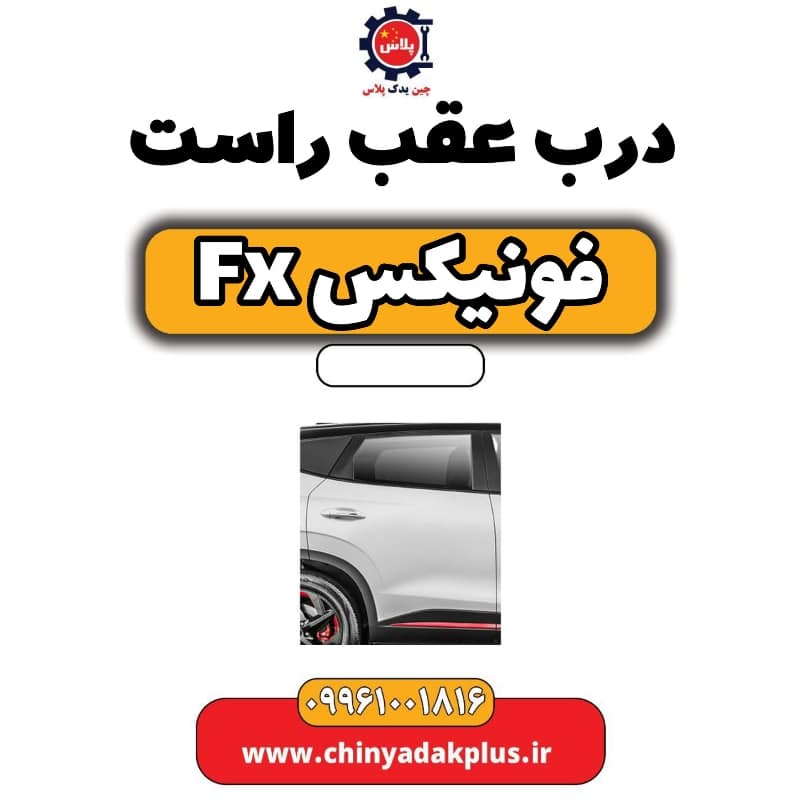 درب عقب راست فونیکس Fx