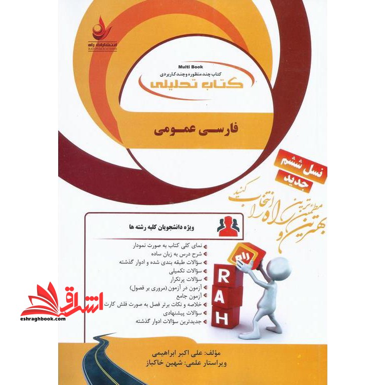 کتاب تحلیلی فارسی عمومی ویژه دانشجویان کلیه رشته ها بر اساس جدیدترین منبع معرفی شده دانشگاه پیام نور - فروشگاه کتاب اشراق