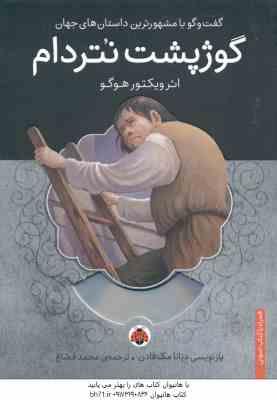 گوژپشت نتردام ( ویکتور هوگو – محمد قصاع )