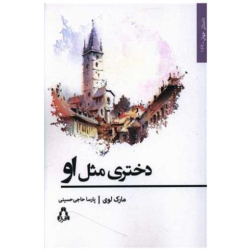 کتاب دختری مثل او اثر مارک لوی