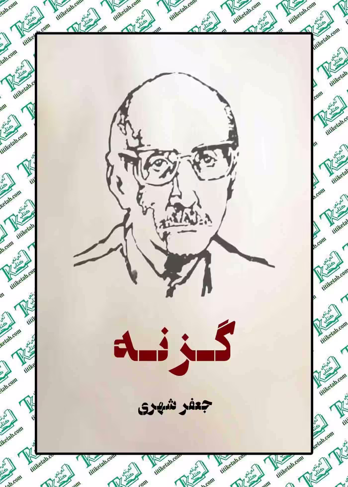 گزنه نوشته جعفر شهری