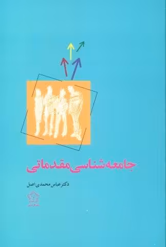 جامعه شناسی مقدماتی