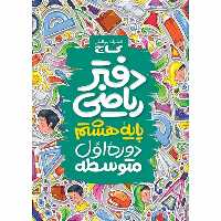 گاج دفتر ریاضی هشتم