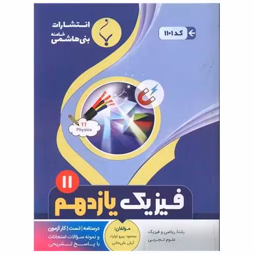 کتاب فیزیک یازدهم (1101)(بنی هاشمی) اثر محمد پیرو اولیا ، آرش علیخانی