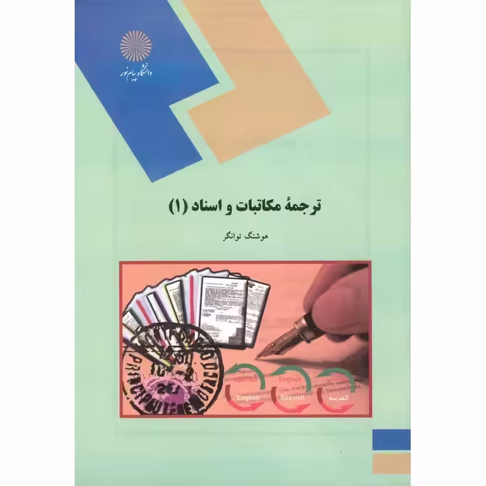 ترجمه مکاتبات و اسناد (1)