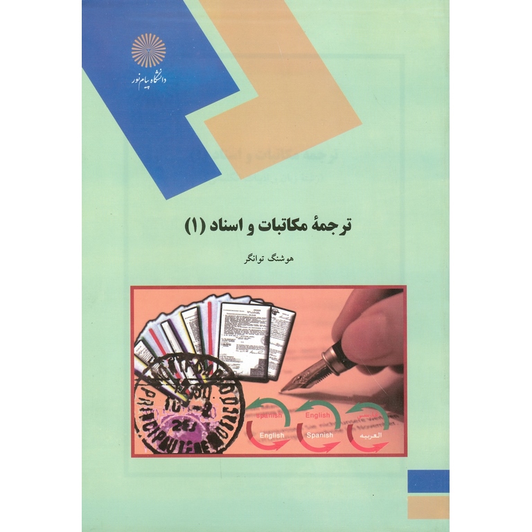 ترجمه مکاتبات و اسناد (1)