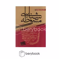 آرما / مشروطه شناسی