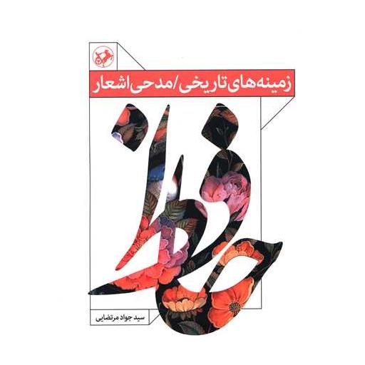 کتاب زمینه های تاریخی (مدحی اشعار حافظ) اثر جواد مرتضایی