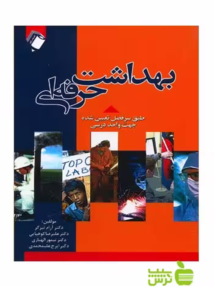 بهداشت حرفه ای اندیشه رفیع - سیب ترش - SibTorsh تخفیف ویژه