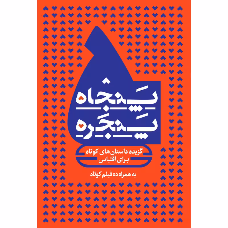 کتاب پنجاه ‌پنجره: گزیده داستان‌های کوتاه فارسی برای اقتباس اثر جمعی از نویسندگان انتشارات جیکا