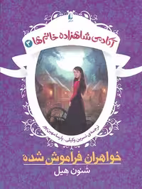 آکادمی شاهزاده‌خانم‌ها 3: خواهران فراموش‌شده