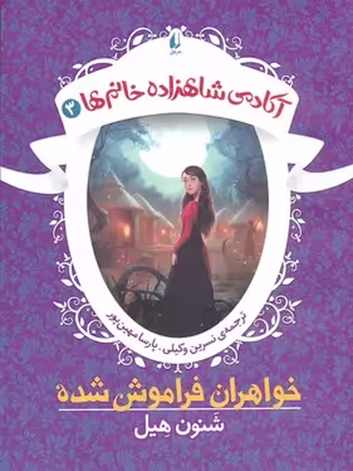 آکادمی شاهزاده‌خانم‌ها 3: خواهران فراموش‌شده