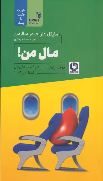 مال من! (قوانین پنهان مالکیت چگونه زندگی مان را کنترل می کنند؟) - ناشربوک | خرید آنلاین کتاب
