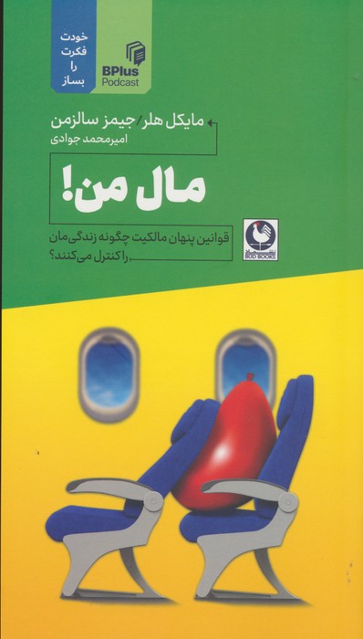 مال من! (قوانین پنهان مالکیت چگونه زندگی مان را کنترل می کنند؟) - ناشربوک | خرید آنلاین کتاب