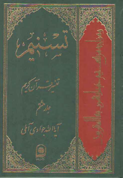 خرید کتاب تفسیر تسنیم (جلد 08) — کتابسرای طه