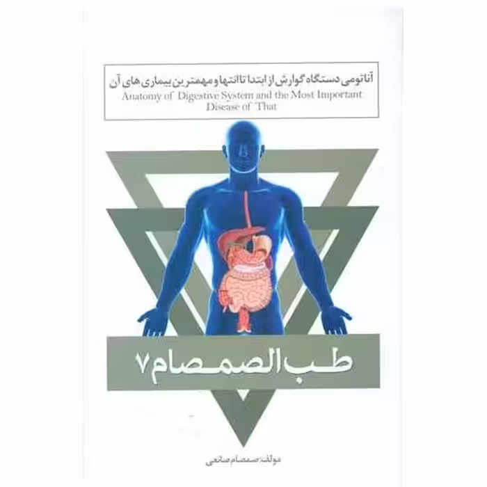 کتاب طب الصمصام (7)(آناتومی دستگاه گوارش) اثر صمصام صانعی