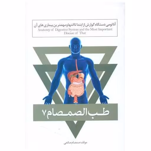 کتاب طب الصمصام (7)(آناتومی دستگاه گوارش) اثر صمصام صانعی