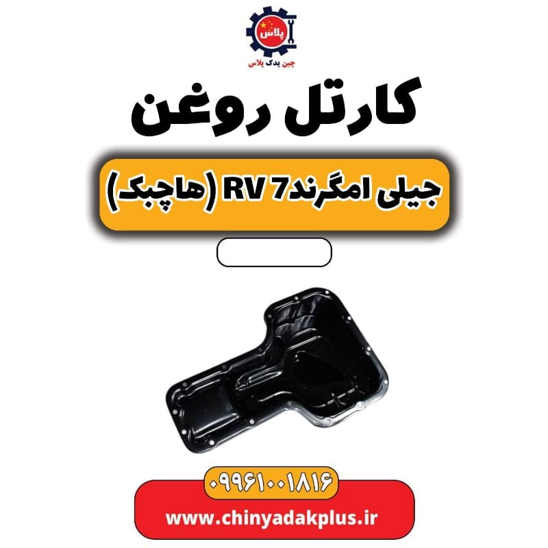 کارتل روغن جیلی امگرند Rv-7 (هاچبک)