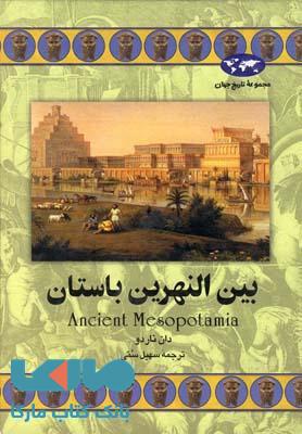 بین النهرین باستان نشر ققنوس