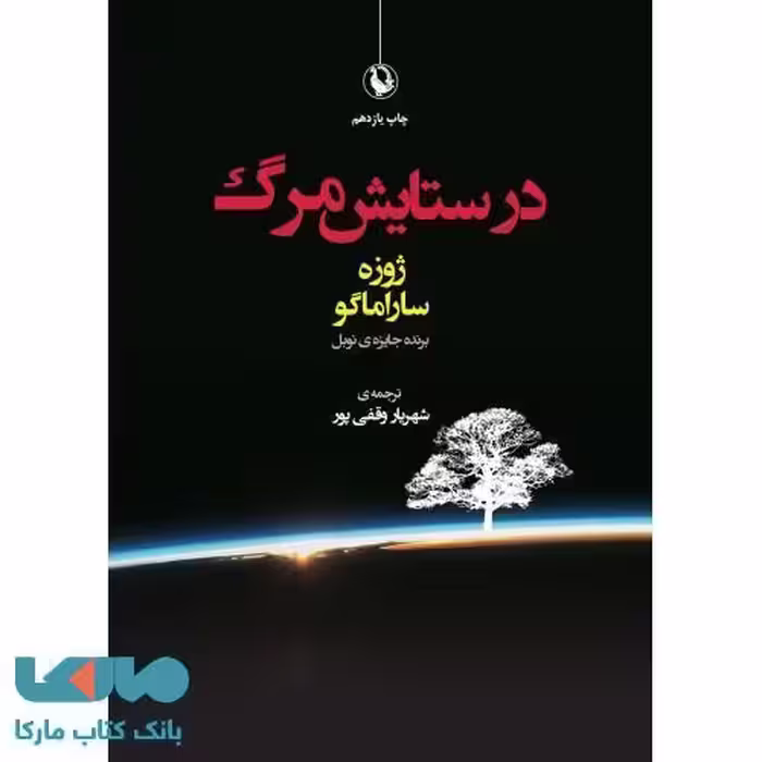 در ستایش مرگ نشر مروارید