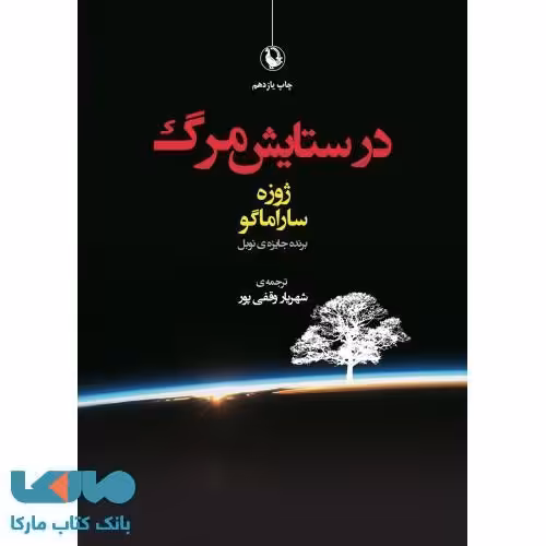 در ستایش مرگ نشر مروارید