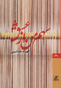 سهم من از عشق - ناشربوک | خرید آنلاین کتاب