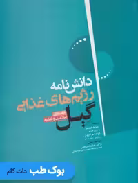 دانش نامه رژیم های غذایی گیل