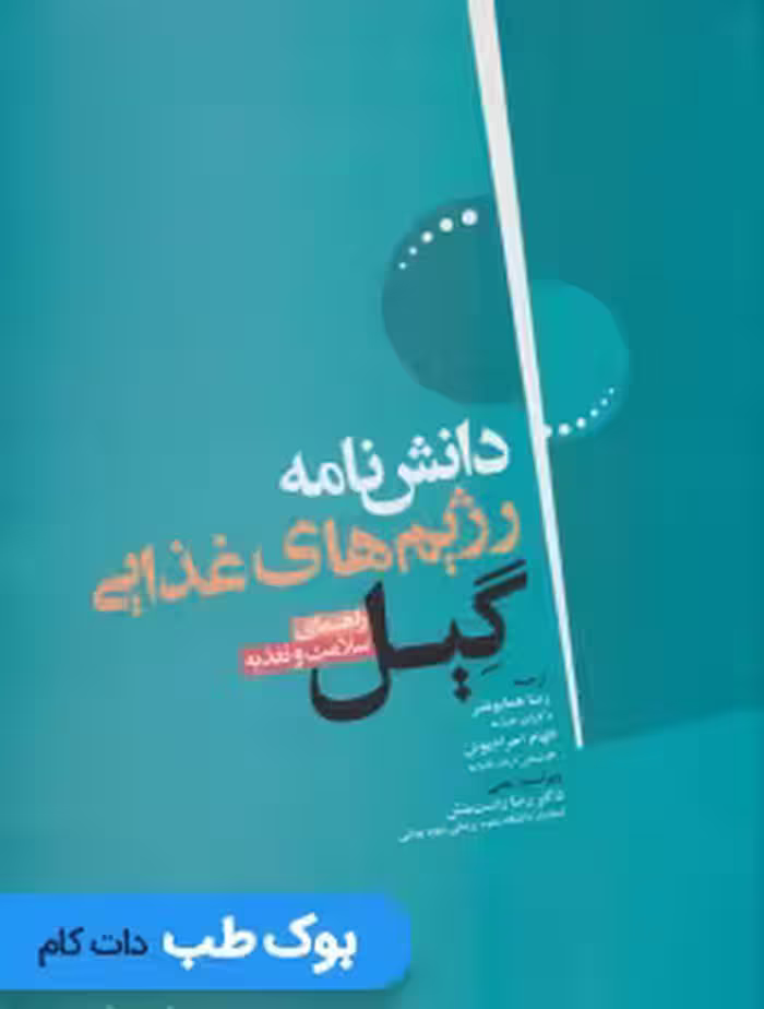 دانش نامه رژیم های غذایی گیل