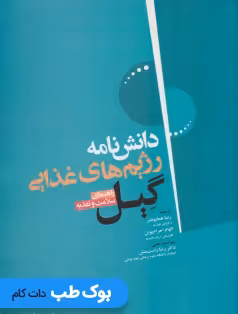دانش نامه رژیم های غذایی گیل